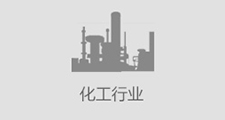 化工行業